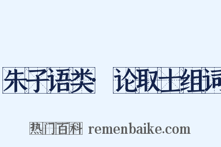 朱子语类·论取士组词是什么意思的图片